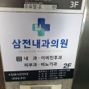 삼전내과의원 이미지