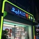 합정오아시스약국 이미지