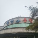 숯가마 식당 이미지