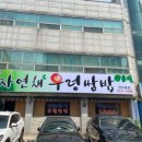 자연채 우렁쌈밥