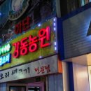 강동농원 이미지