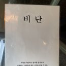 부천물박물관 | 부천 까치울 맛집 까치울역 맛집 까치울 한식주점 비단 내돈내산 후기