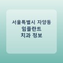 이덕영 | 서울특별시 자양동 치과 임플란트 종류 가격 및 실제 후기 총정리