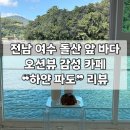 하얀 | [전남 | 여수] 돌산 앞 바다 오션뷰 느좋 카페 ❝하얀 파도❞ 후기