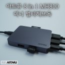 토끼PC | 아트뮤 8in1 MH810 미니 멀티허브독 후기: 휴대성과 성능 두 마리 토끼를 다 잡은 만능 허브