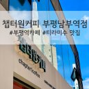 챕터원커피부평남부역점 이미지