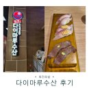 내돈내산 구월동 회전초밥 다이마루수산 솔직 후기, 구월동 맛집 인정