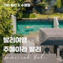 장미크리닝 | 발리 신혼여행 리조트 추천 | 주메이라 발리 풀빌라 후기