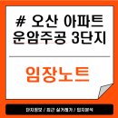 운암어린이집 | [#오산아파트] 운암주공3단지 임장후기 "아이키우기 좋은 학세권 아파트"