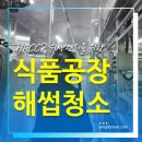 충남식품기계 | [해썹청소] 계룡 식품공장 기계설비 정기청소 후기