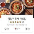 국민낙곱새 마포점 이미지