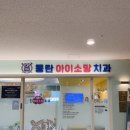 동탄아이소망치과의원 이미지