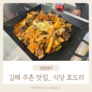 묵고재 | 주촌맛집_ 식당 효도리