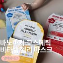 한일화장품 | 육아맘 화장품 추천💜바노바기 코스메틱 비타셀 젤리 마스크 데일리 마스크팩 후기