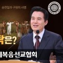 [하나님의 교회] 새언약의 진리 승천일 지키는 유일한 교회 이미지