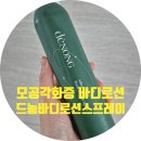 휴소프트 | 모공각화증 간편하게 촉촉해지는 드농 실키 앤 소프트 바디로션 스프레이