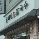 동부 할머니 | [청주 용정동 칼국수/수제비/칼제비] 할머니손칼국수(웨이팅/솔직후기/주민맛집/내돈내산)