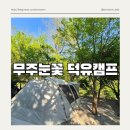 빵리스타 | 전북 무주 무주눈꽃 덕유캠프 숲과 계곡이 있는 캠핑장 후기