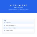 MS 오피스 365 웹 버전 사용 안내 이미지