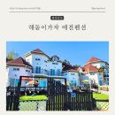 거제 해돋이가자 애견펜션(1) 이미지