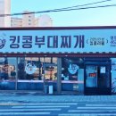 킹콩부대찌개(삼호점) 이미지