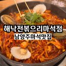 (주)마석서비스 | 남양주마석맛집 해낙전볶으리 가족외식 단체모임 하기 좋은곳