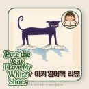The Blue 노래연습장 | 노래로 배우는 색깔 영어! &#34;Pete the Cat I Love My White Shoes&#34; 아기 영어책 도서관 추천목록