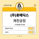 (주)휴메딕스 이미지
