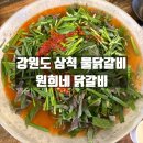 만대천 둔정교 | 강원도 삼척 물닭갈비 맛집 원희네 닭갈비 내돈내산 방문후기