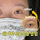 웨이왁싱&속눈썹펌