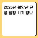 하늘재민박 | 2025년 월악산 단풍 절정 시기 정보