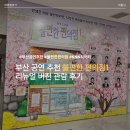 특별한 음악여행 장인환의 노래 교실(수)14:00 | 부산 공연 추천 뮤직드라마 불편한 편의점1 리뉴얼 버전 관람 후기