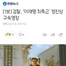 [1보] 검찰, '이재명 최측근' 정진상 구속영장 이미지