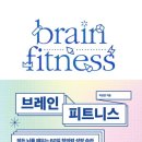 브레인피트니스 이미지