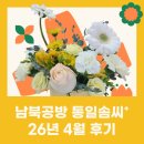 꽃이야기사랑방공방 | [후기] 남북공방 통일솜씨+ 원데이클래스 - 4월 : 플라워아트