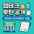 지에스25원당본점(GS25) | 실제 앱테크 루틴으로 생활비 절약 방법 총 정리