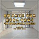 죽림휴먼시아1차아파트 | 통영 죽림 푸르지오 입주청소 현장! 전문 통영입주청소업체의 케어로 깨끗하고 쾌적한 아파트!