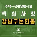 제2종 근린생활시설(일반음식점) 건립에 따른 토지형질변경 | 주택을 근린생활시설로 용도변경 핵심사항 (강남구 논현동 근생) - 전문건축사