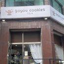 요거프레소여월점 | [부천 여월] 고유쿠키 찐숨맛 카페 디저트 내돈내산 솔직후기