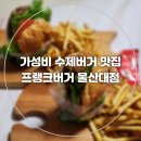 프랭크버거 울산대점 | 프랭크버거 울산대점 가성비 수제버거 프랭크버거 신메뉴 후기