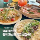 [대구 동촌유원지 맛집]로렐트리 동촌유원지점: 파스타 피자 맛집 후기