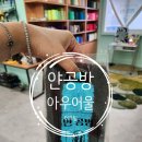 어울 | 서울터프팅공방 얀공방 1호점 아우어울 후기