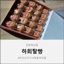 먹거리자랑맛거리자랑 | 안동특산품 추천 시어머님께 사랑받는 건강간식 하회탈빵 선물 후기