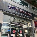송하원 | [경기 연천/전곡] 송하원 한방삼계탕 - 복날이 아니라도 괜찮잖아?