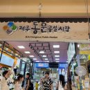 제주시동문공설시장 | 제주 동문시장횟집 추천, ‘동해수산회센타’ 성산스페셜 2인 먹고 감탄한 후기!