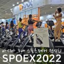 크로스핏거여 앤 탑스포츠클럽 | 아시아 3대 헬스·피트니스·수상·실내스포츠·캠핑카 전시회 스포엑스2022
