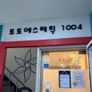 피부1004 | 보라매 피부관리 또또에스테틱1004 에스테틱 받고 온 후기
