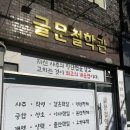 원고개시장 | 대구 글문철학관 지인추천 사주+궁합보고온 솔직후기