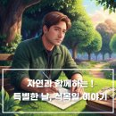 자연과 함께하는 특별한 날! 식목일 이야기