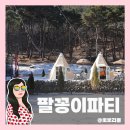 팔꽁이 | 팔꽁이 후기 | 팔공산 맛집 + 팔공산 바베큐 제대로 즐기는 캠핑식당